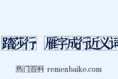 踏莎行·雁字成行近义词是什么意思的图片